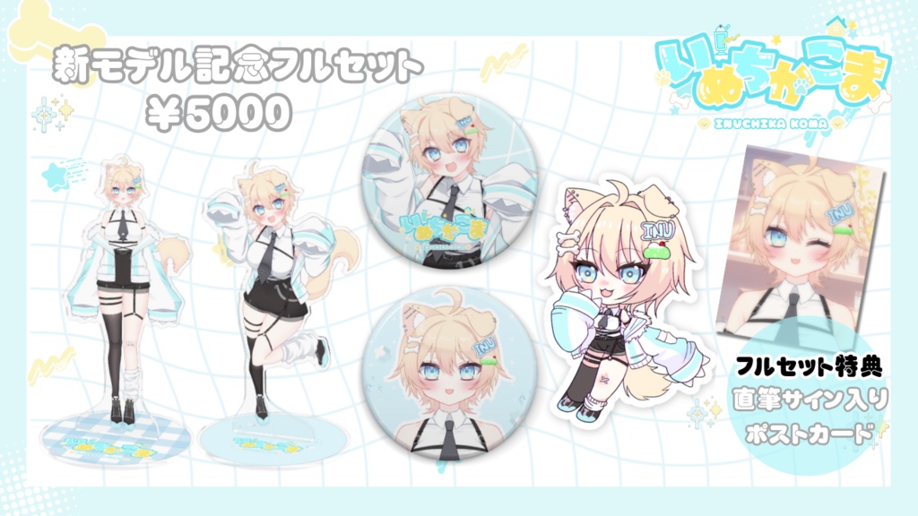 💎受注生産💎いぬちかこま新モデル記念フルセット