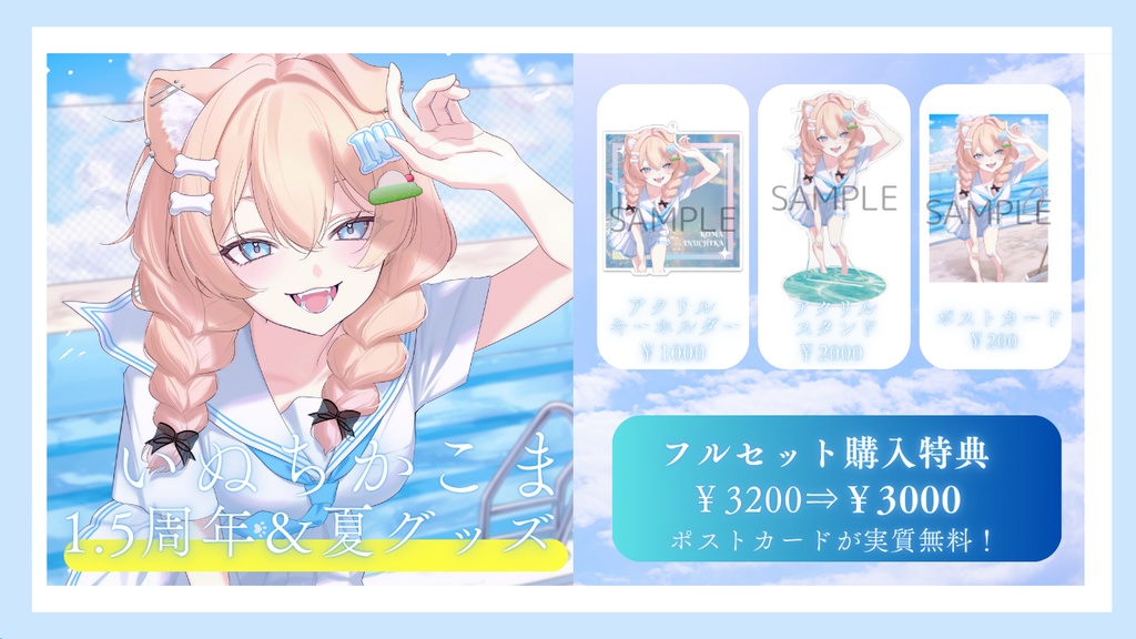 💎受注生産💎1.5周年記念&夏グッズフルセット