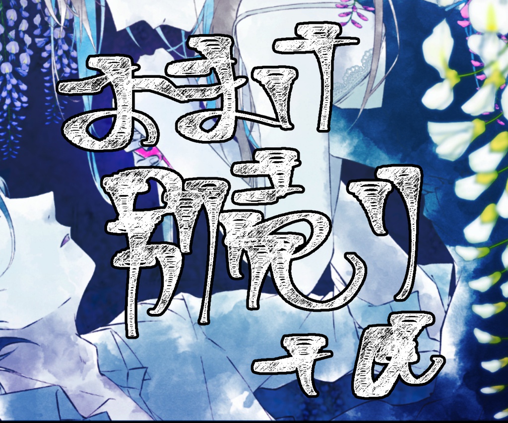 おまけ別売り+α