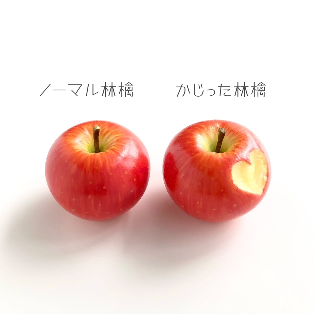 1/3 林檎とかじった林檎