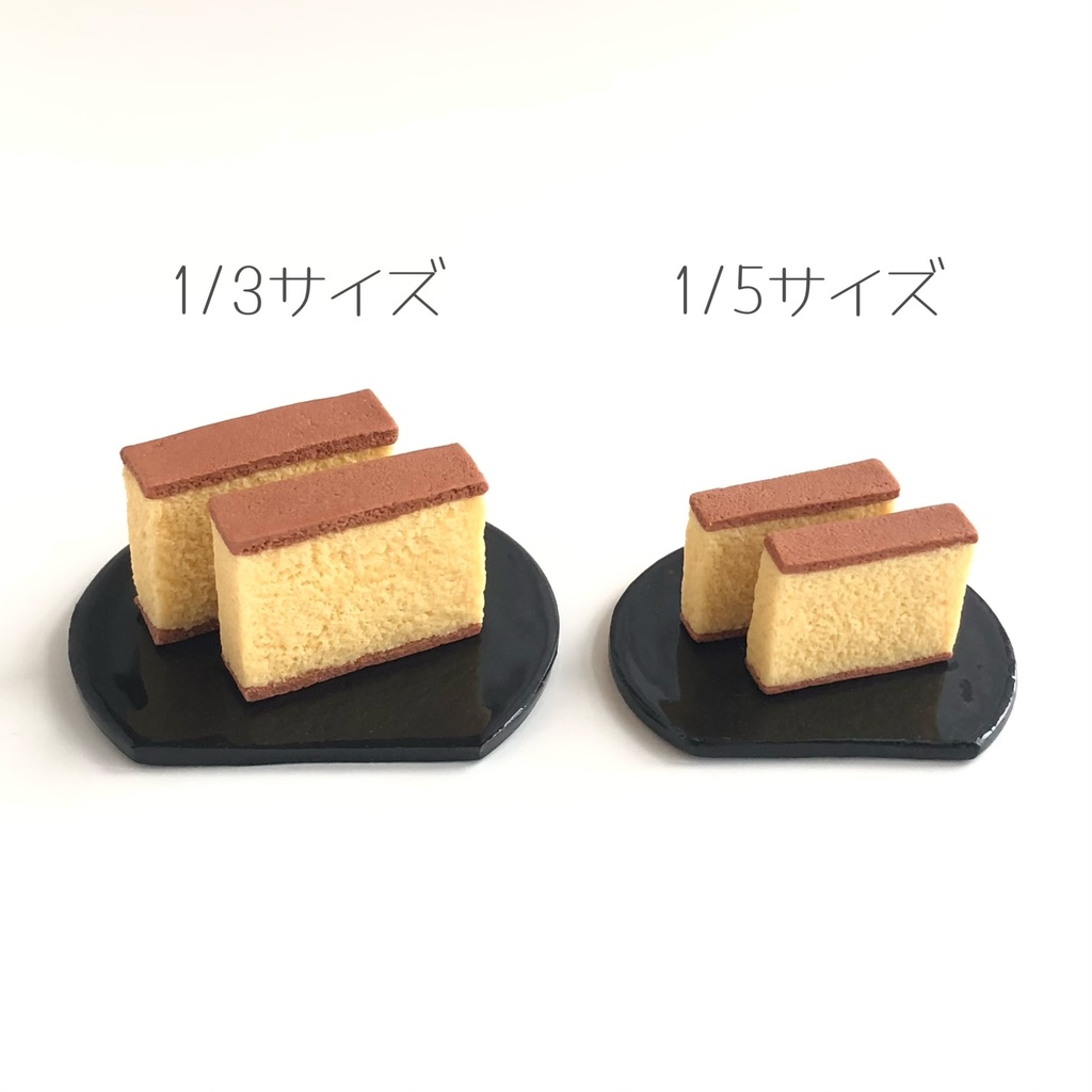 1/3・1/5 カステラ