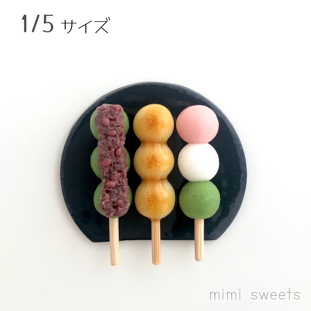 1/5 団子3種