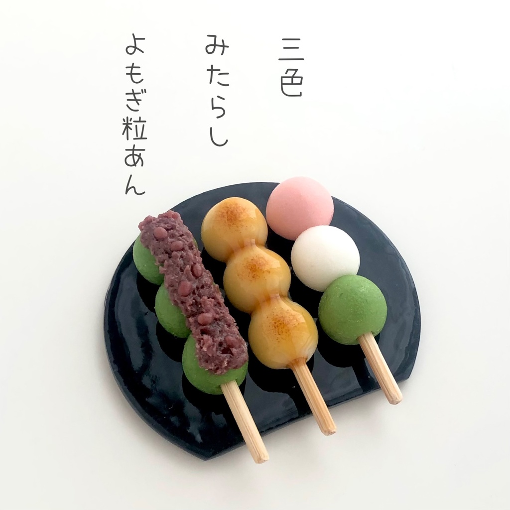 1/5 団子3種
