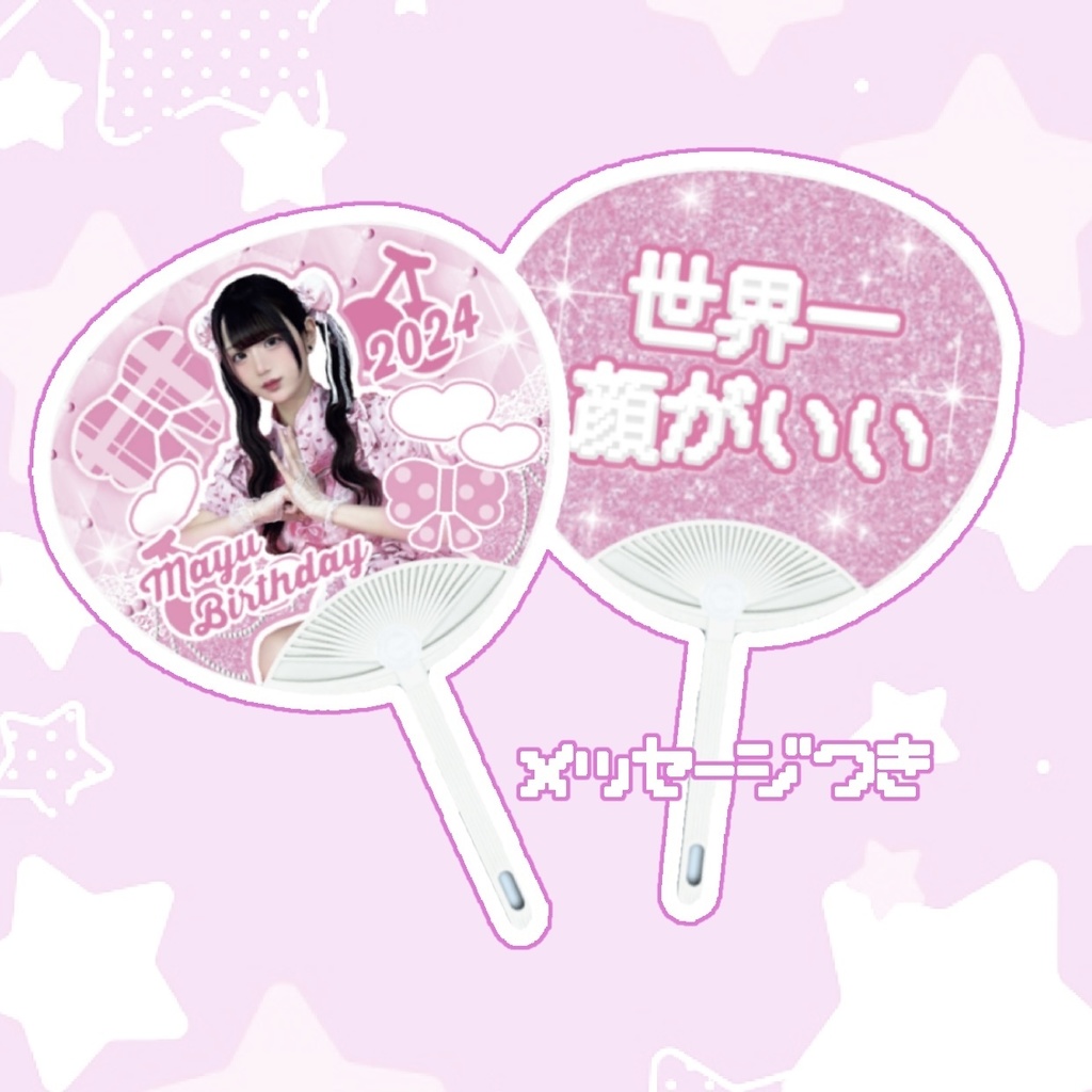 世界一顔がいい♡まゆちゃんのうちわ
