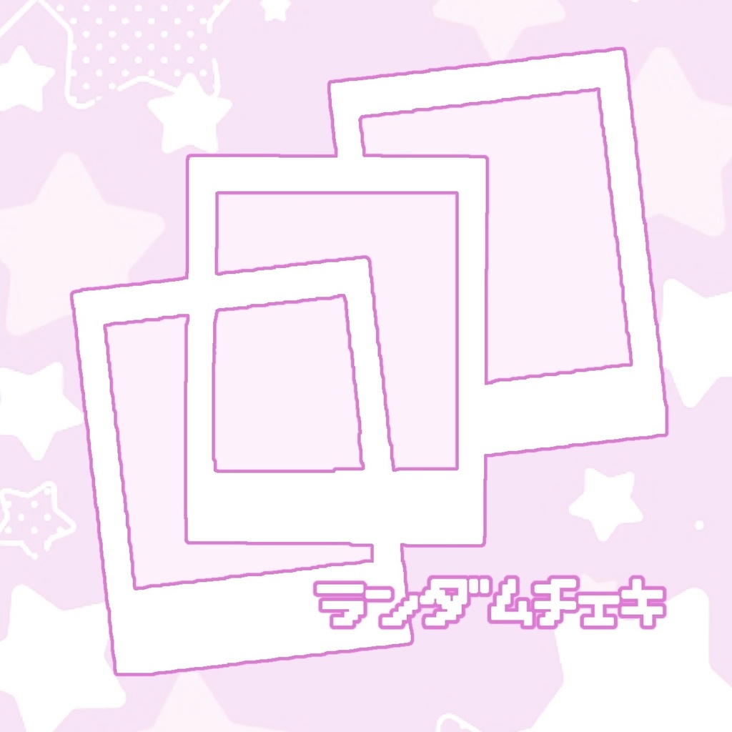 ランダム過去チェキ