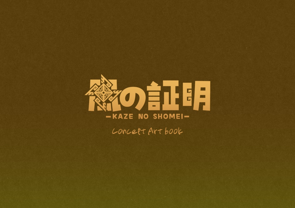風の証明 Concept Art book