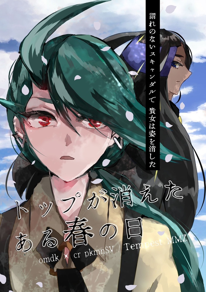 トップが消えたある春の日