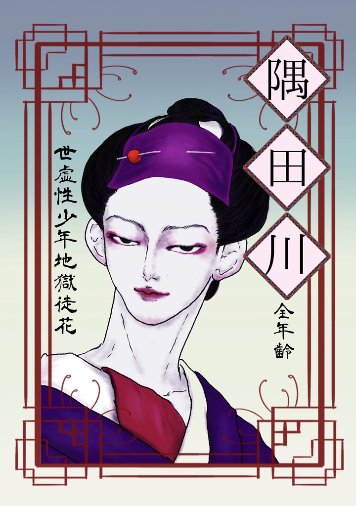 隅田川