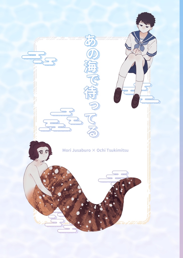 あの海で待ってる