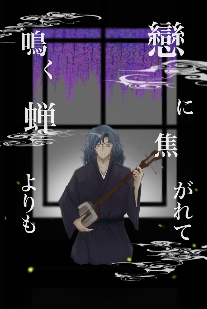戀に焦がれて鳴く蝉よりも