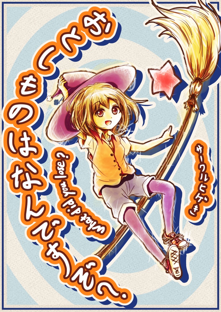 おとしものはなんですぞ？