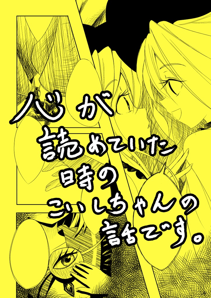 こいしちゃんないないしようね