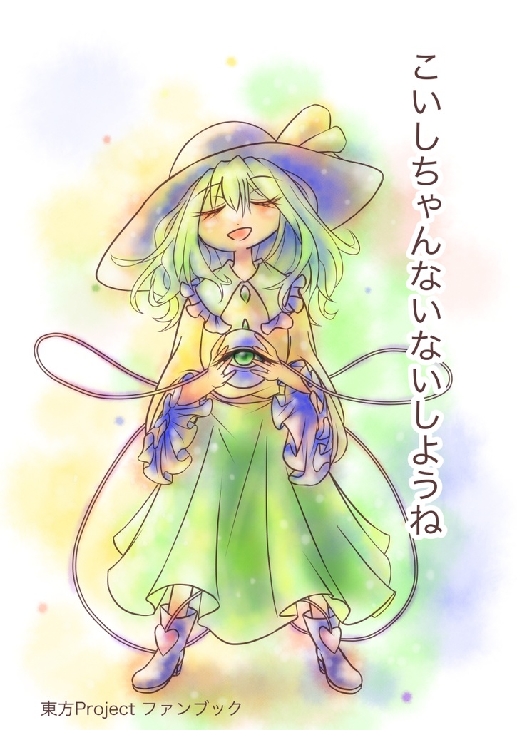 こいしちゃんないないしようね
