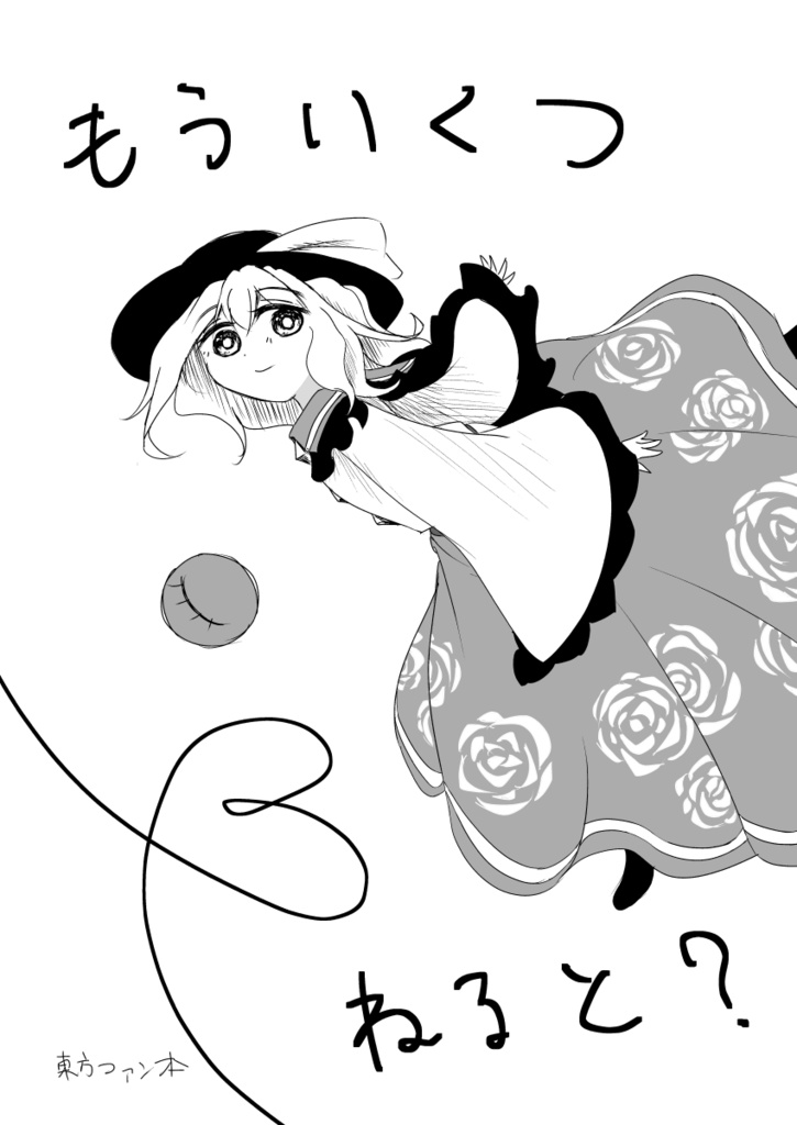 もういくつねると？