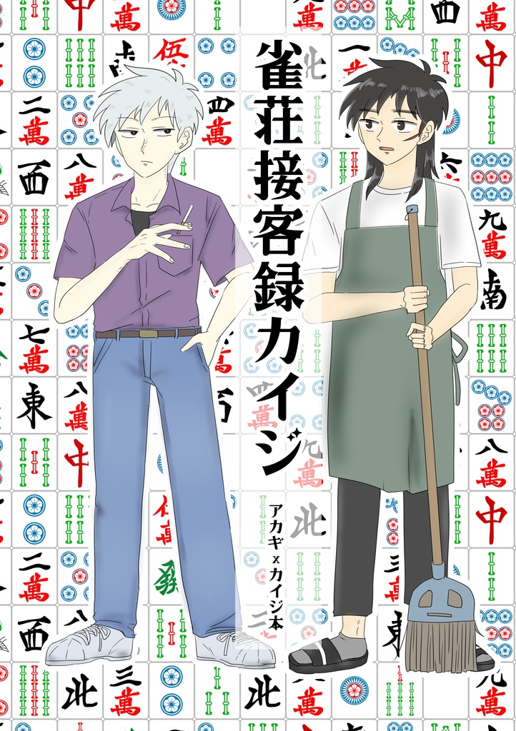 【完売】雀荘接客録力イジ