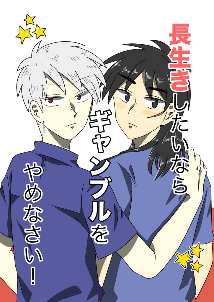 【完売】長生きしたいならギャンブルをやめなさい！