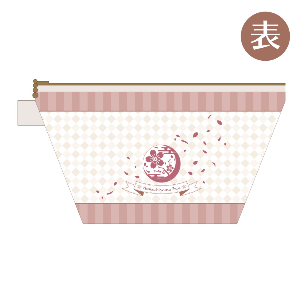 あつかしポーチ