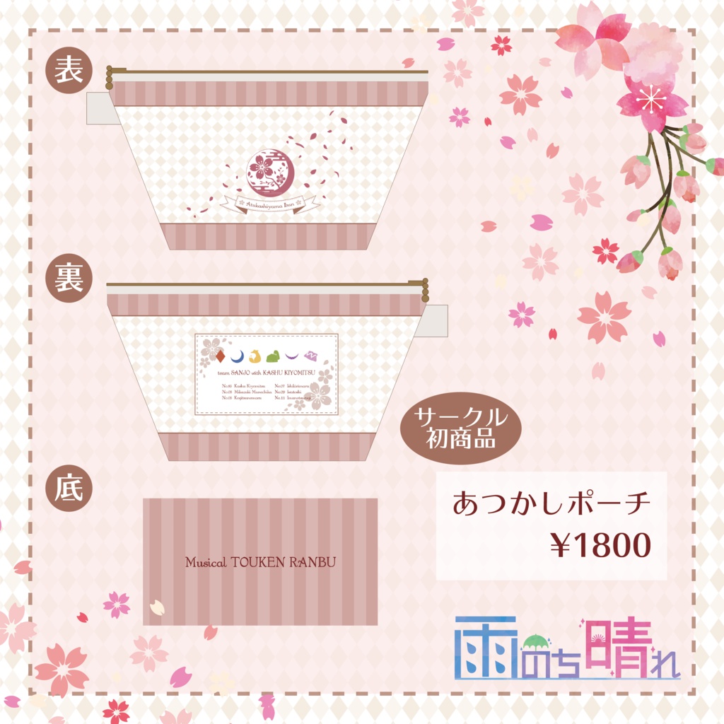 あつかしポーチ