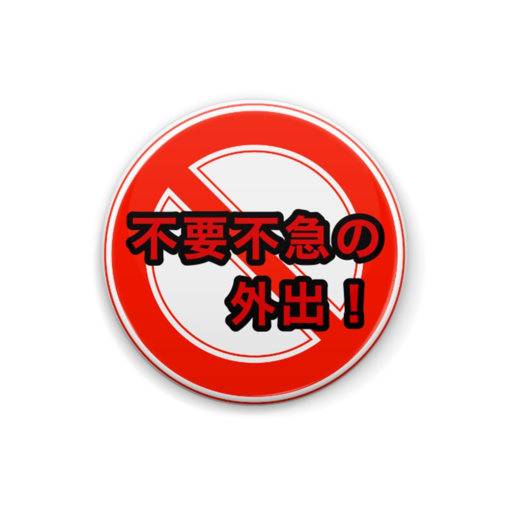 コロナ対策缶バッジ