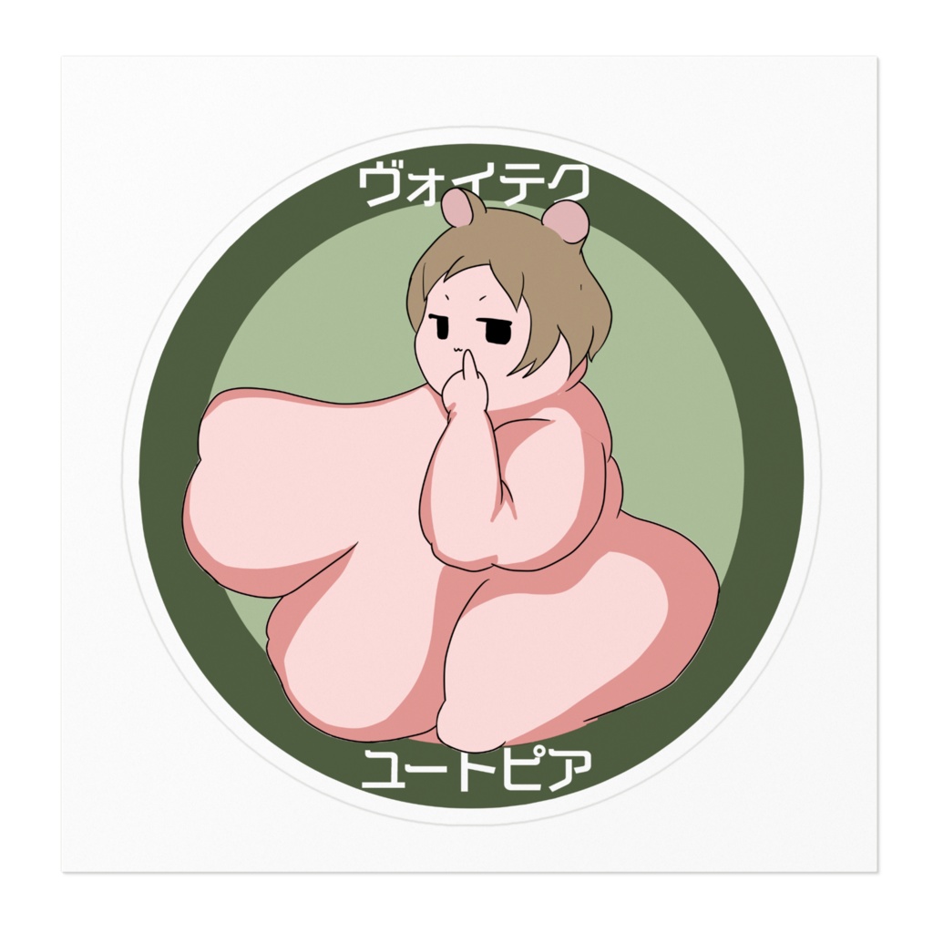 アブラミ・ユートピア クマのヴォイテク