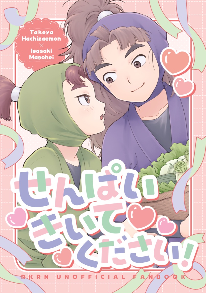 せんぱいきいてください！
