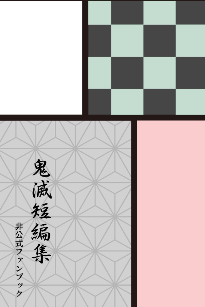 鬼滅短編集