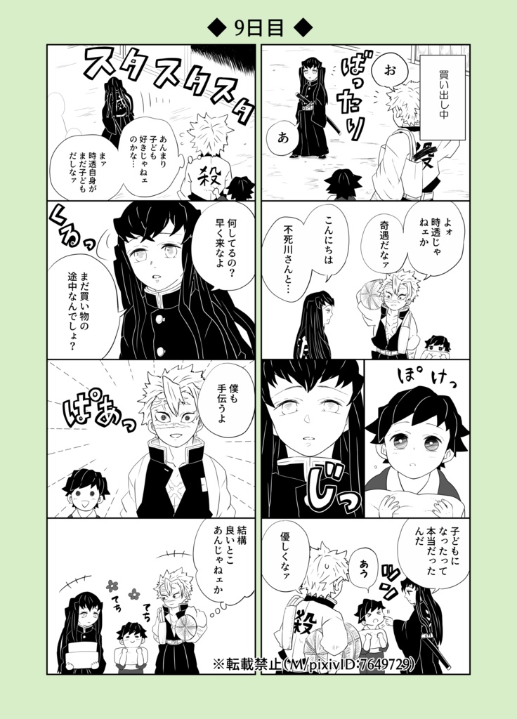 30日後に戻る義勇(紙の本)