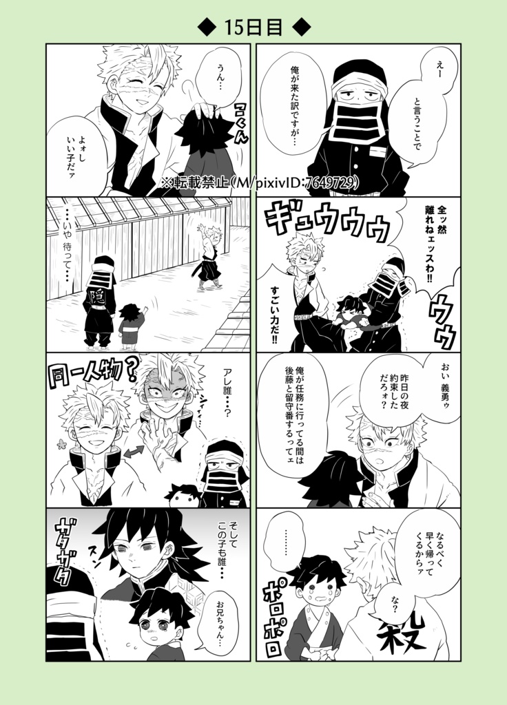 30日後に戻る義勇(紙の本)