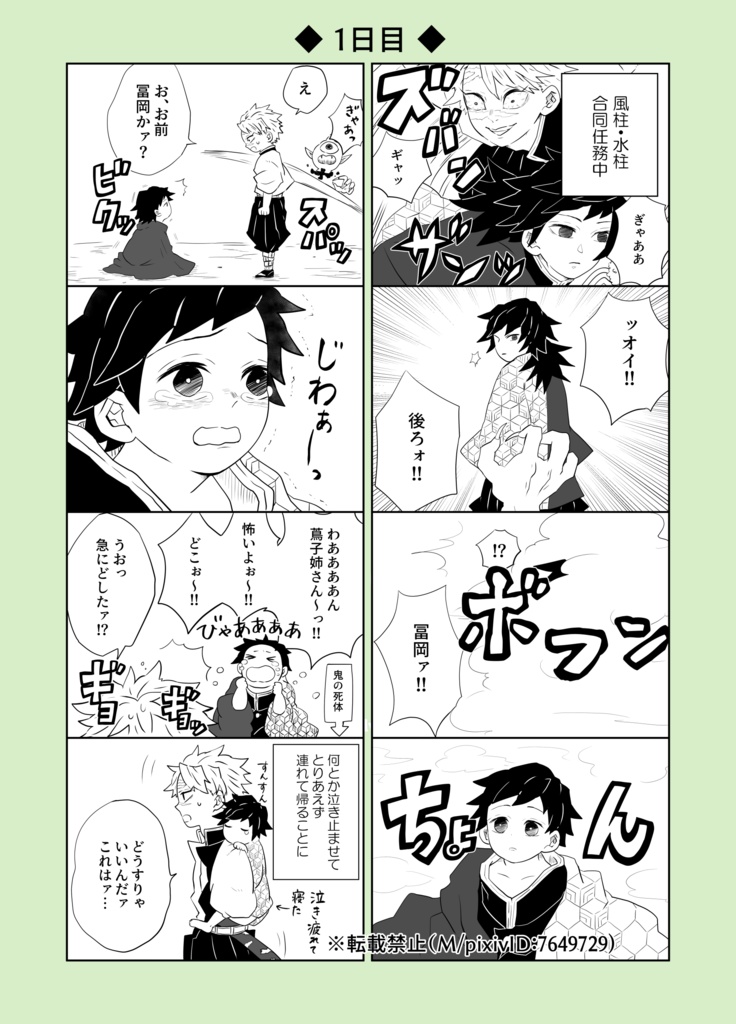 30日後に戻る義勇(紙の本)