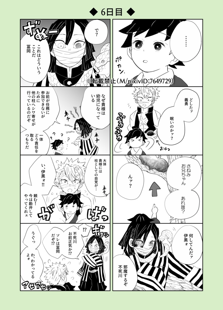 30日後に戻る義勇(紙の本)