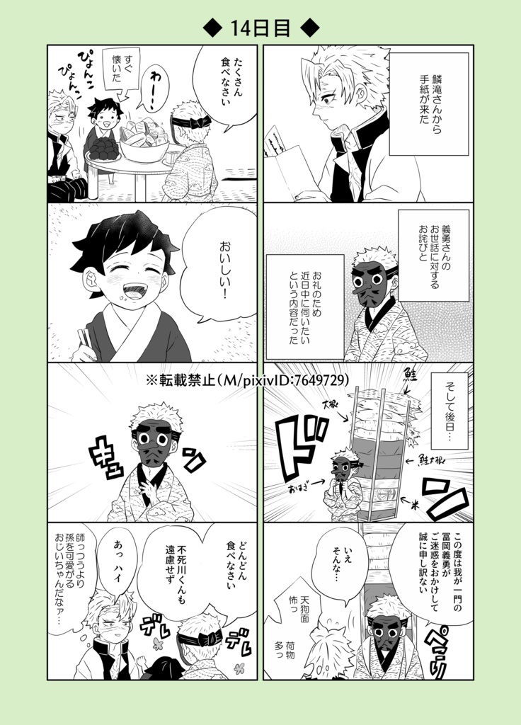 30日後に戻る義勇(紙の本)