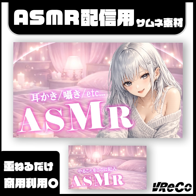 【サムネイル素材】ASMR配信用(vtuber/配信者向け)