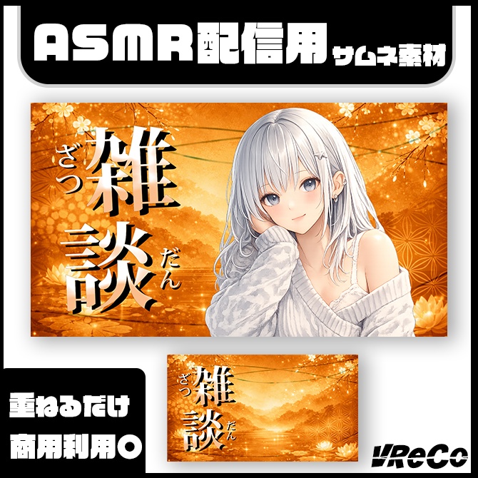 【サムネイル素材】雑談配信用(vtuber/配信者向け)