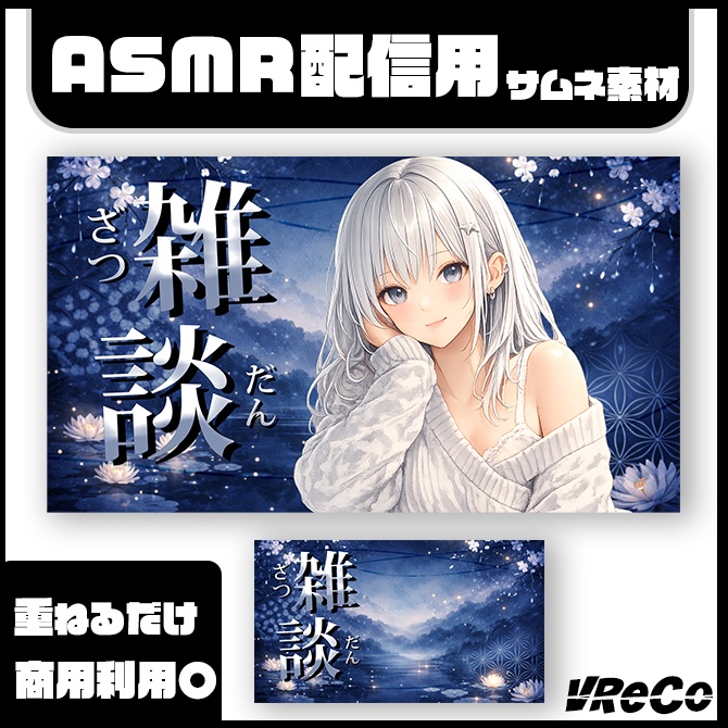 【サムネイル素材】雑談配信用（vtuber/配信者向け）