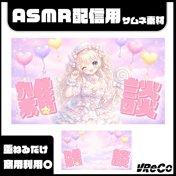 【サムネイル素材】雑談配信用（vtuber/配信者向け）