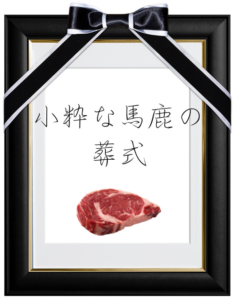 小粋な馬鹿の葬式