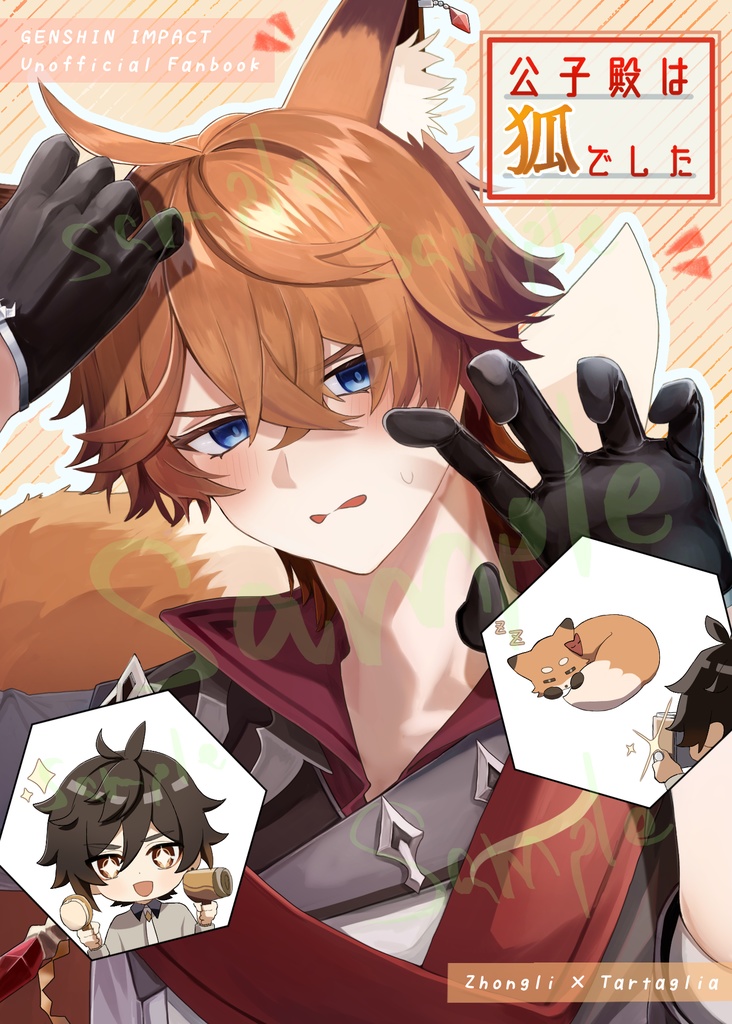 公子殿は狐でした