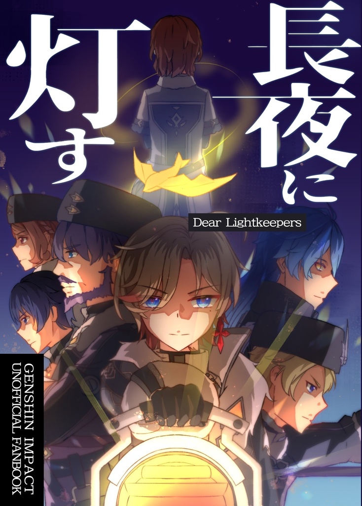 長夜に灯す