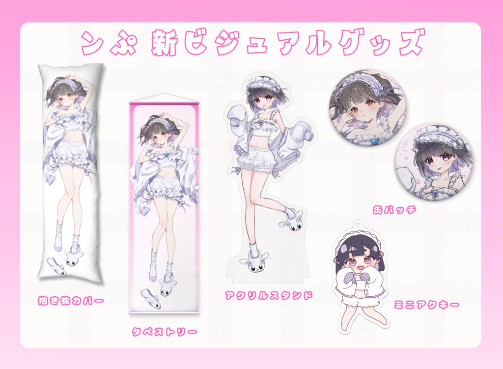 ンぷのアクスタ