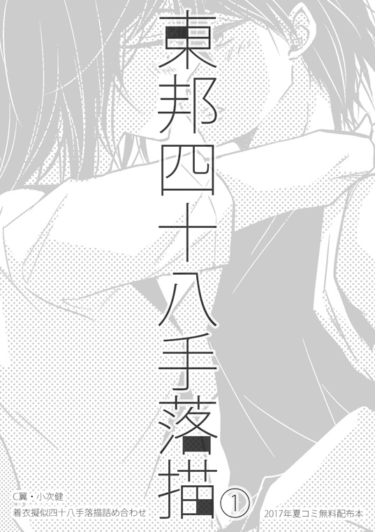 東邦四十八手落描①