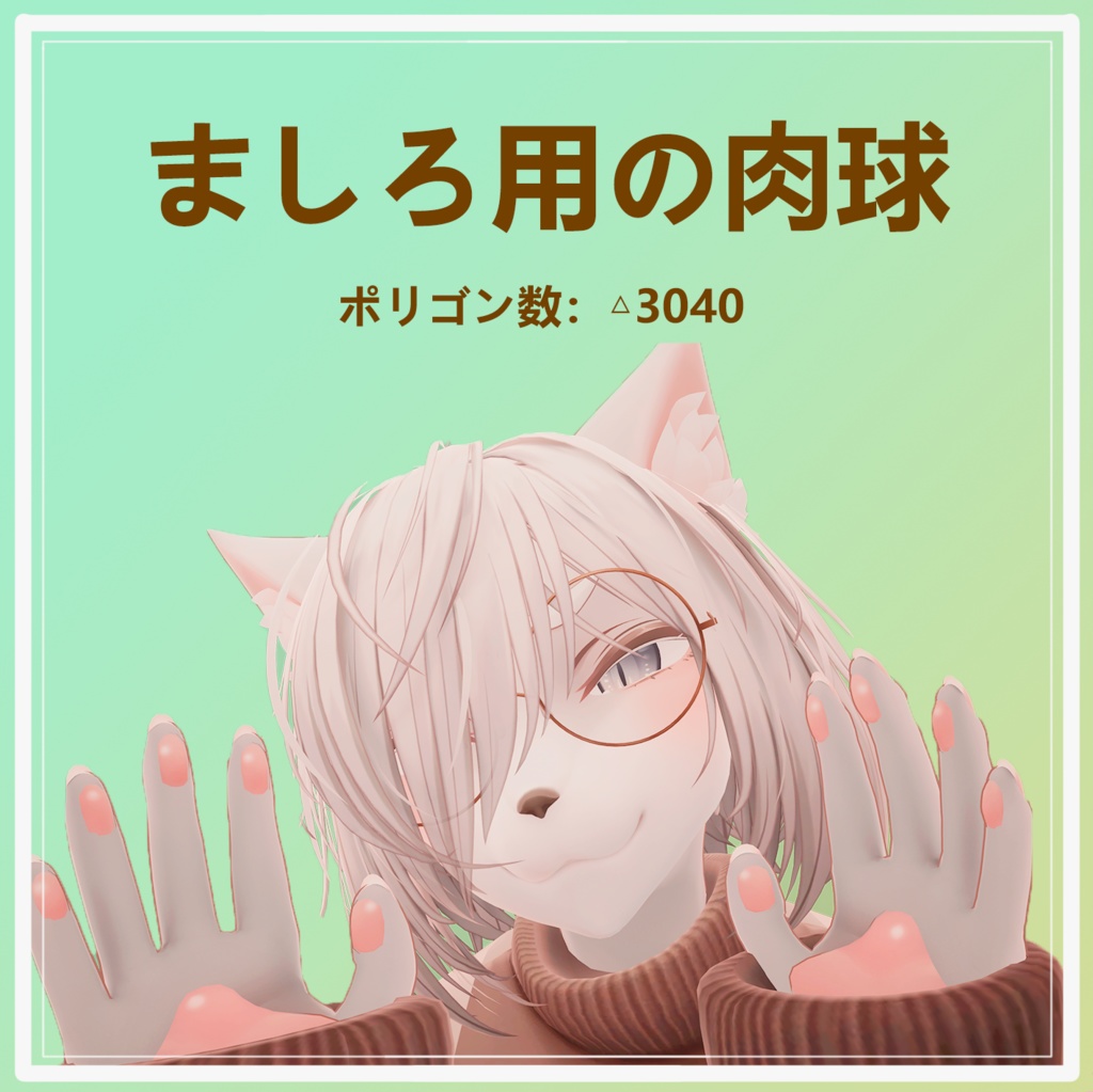 ましろ用の肉球