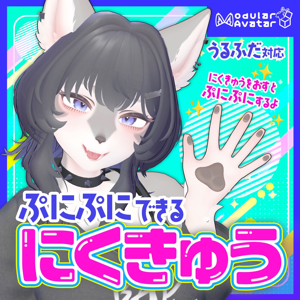 うるふだ用の肉球