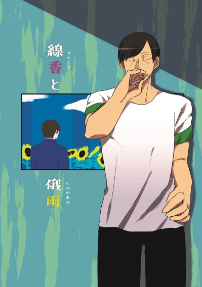 線香と俄雨