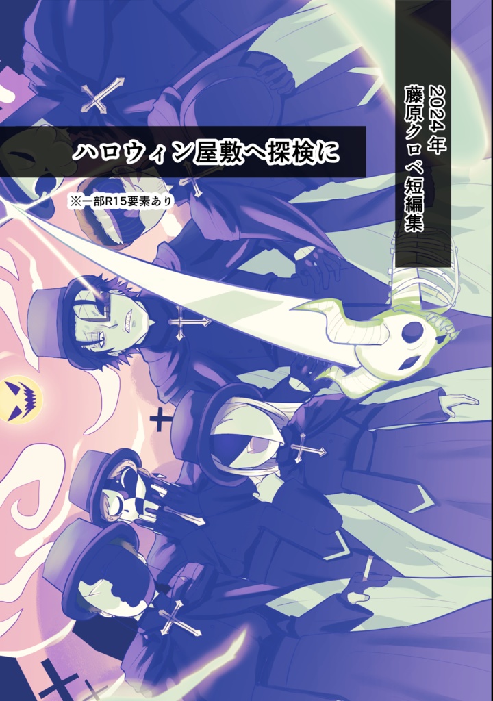 2024年藤原クロベ短編集『ハロウィン屋敷へ探検に』