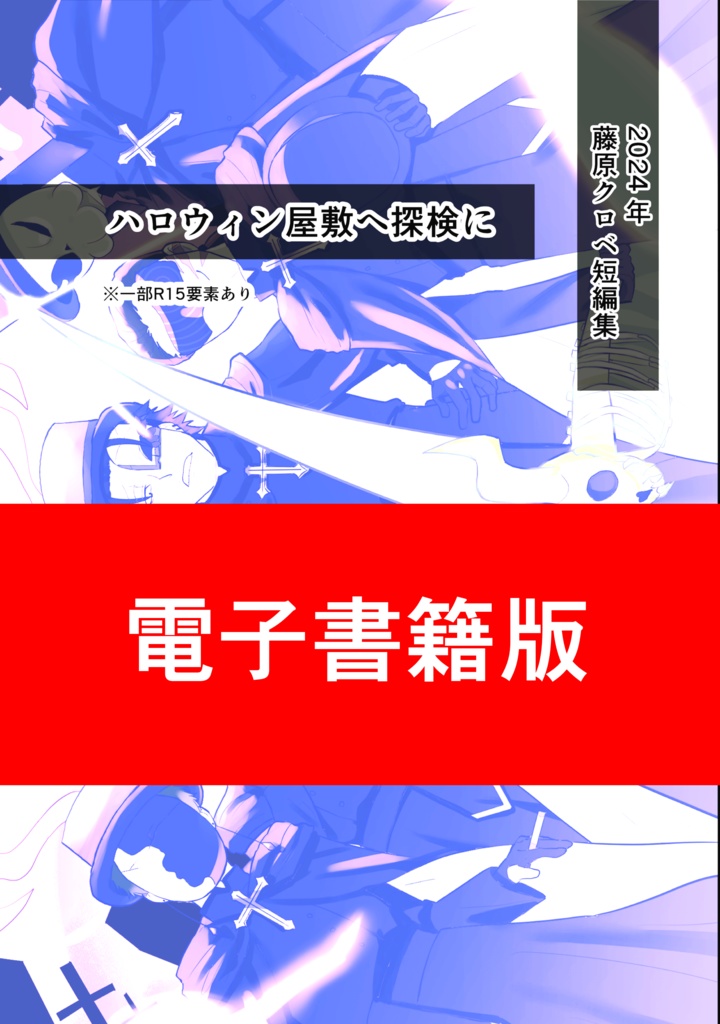 【電子書籍版】2024年藤原クロベ短編集『ハロウィン屋敷へ探検に』