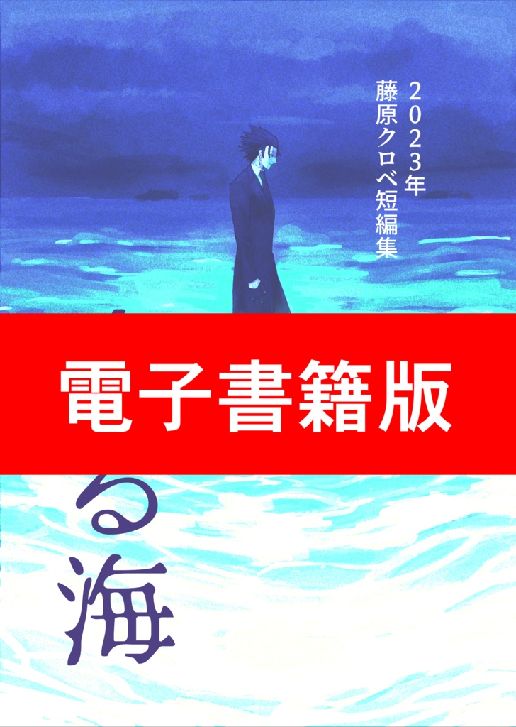 【電子書籍版】2023年藤原クロベ短編集 『光る海』