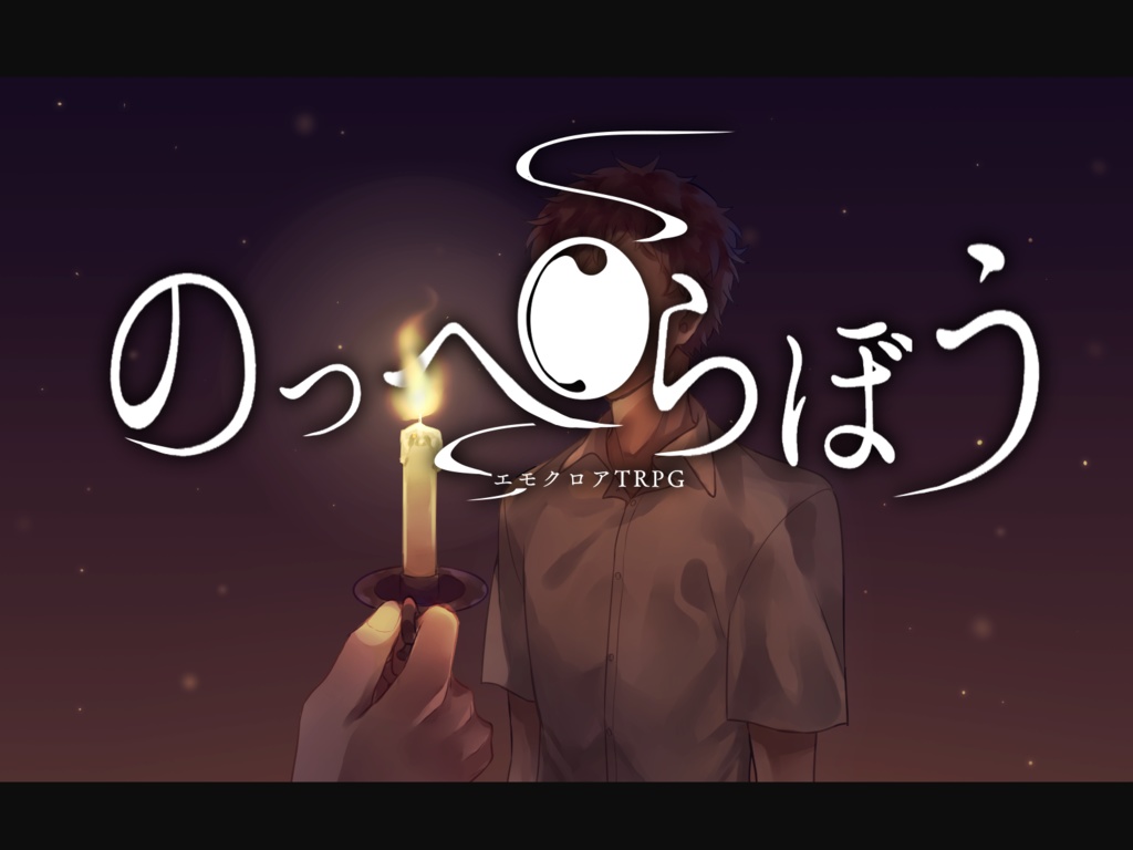 のっぺらぼう〔エモクロア〕