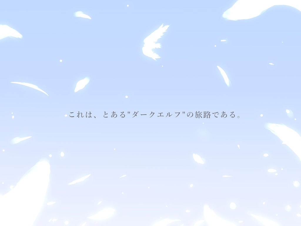 【本文無料】羽が眠る大地〔慈悲なきアイオニア〕