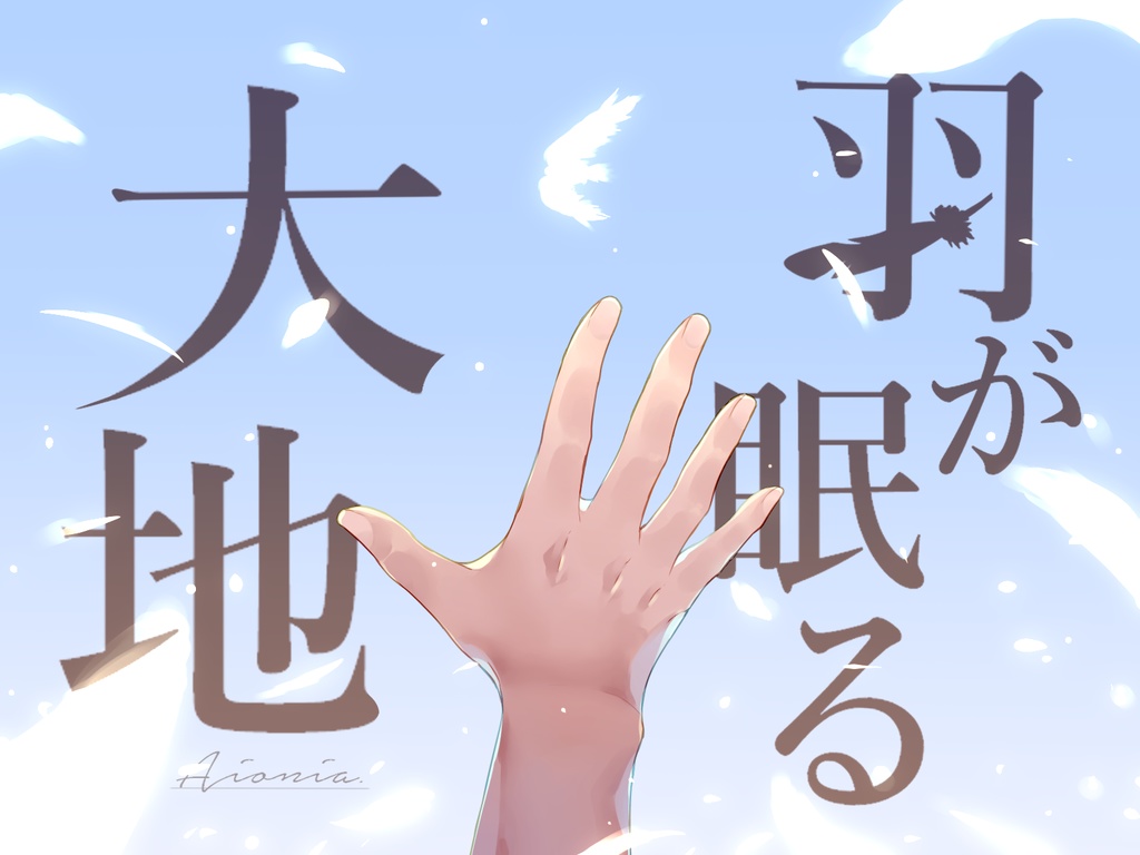 【本文無料】羽が眠る大地〔慈悲なきアイオニア〕