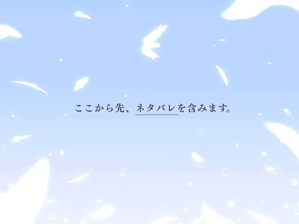 【本文無料】羽が眠る大地〔慈悲なきアイオニア〕